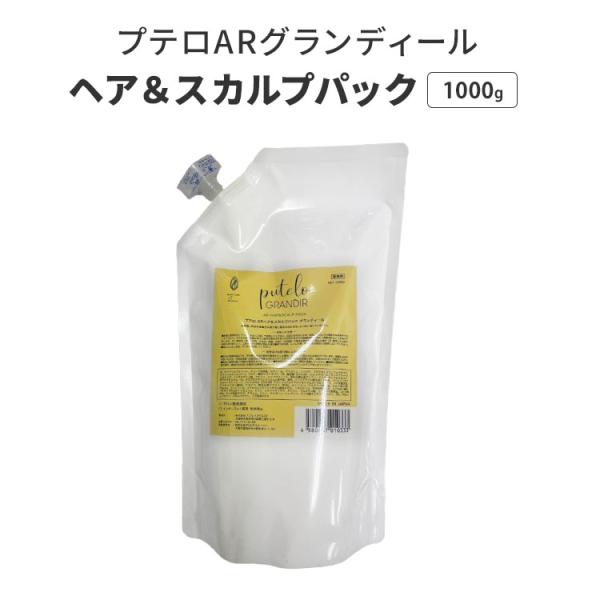 putelo（プテロ） AR グランディール ヘア＆スカルプパック 1000g 詰