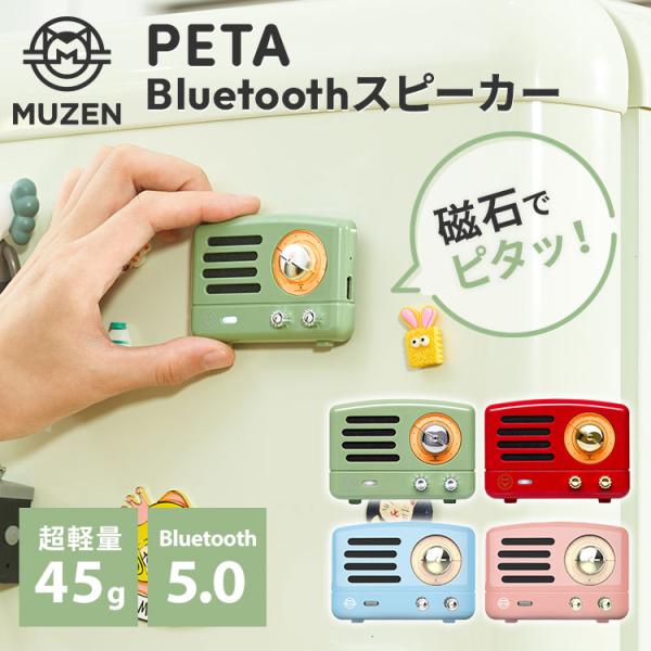 MUZEN（ムゼン） MUZEN PETA Bluetooth スピーカー MW-QII ミューゼン