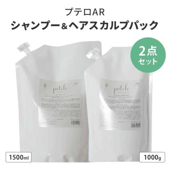 Ramu　ARシャンプー1500ml ARヘアスカルプパックセット putelo（プテロ） 2点セット AR シャンプー1500ml＋ヘア＆スカルプ
