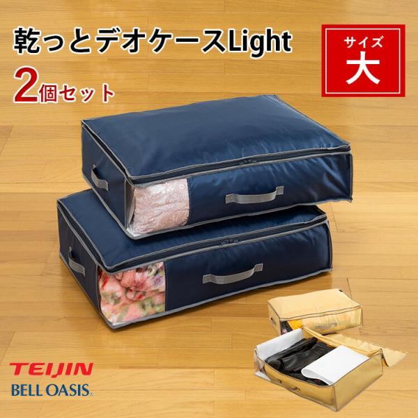 TEIJIN（テイジン） 500円OFFクーポン 乾っとデオケースLight 大サイズ