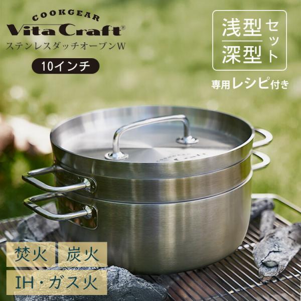 COOKGEAR ビタクラフト クックギア ステンレスダッチオーブンW 10