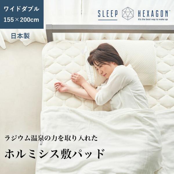 スリープヘキサゴン　ホルミシス敷パッド　ダブルサイズ sleep hexagon スリープヘキサゴン ダブル 140×200mm リカバリー敷き