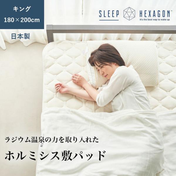 sleep hexagon スリープヘキサゴン ホルミシス敷パッド キング 180