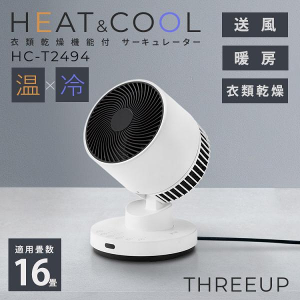 THREEUP衣類乾燥機能付サーキュレーター　ヒート＆クールHC-T2494WH HEAT&COOL（衣類乾燥機能付 サーキュレーター 「ヒート&クール