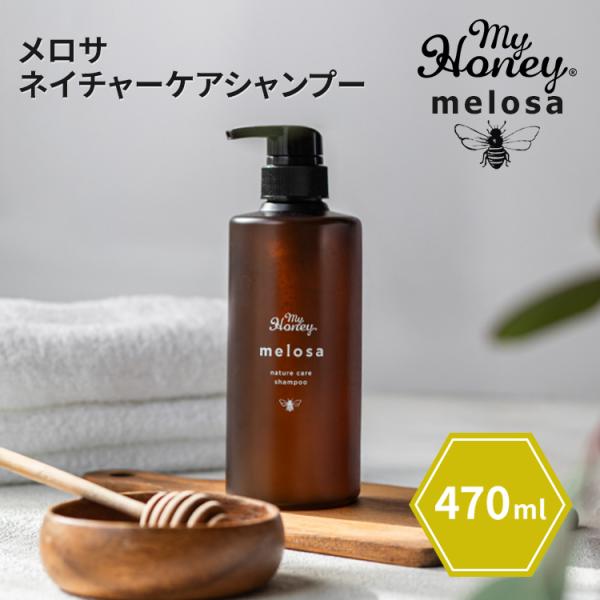 クーポン発行中 MYHONEY melosa ネイチャーケアシャンプー 470ml ボトル 本体 マイハニー メロサ めろさ シャンプー ヘアケア はちみつ 美蜜 潤い 日本製