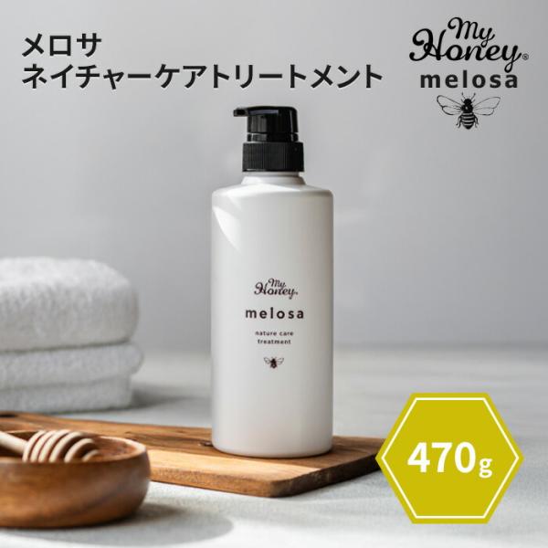 クーポン発行中 MYHONEY melosa ネイチャーケアトリートメント 470g ボトル 本体 マイハニー メロサ めろさ トリートメント ヘアケア はちみつ 美蜜 潤い 日本製