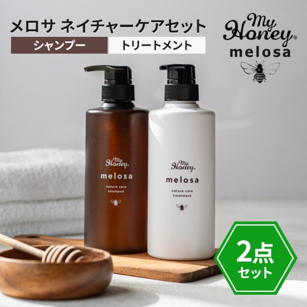 クーポン発行中 2点セット MYHONEY melosa ネイチャーケアシャンプー＋トリートメント 本体 470ml 470g マイハニー メロサ ヘアケア はちみつ 美蜜 潤い 日本製