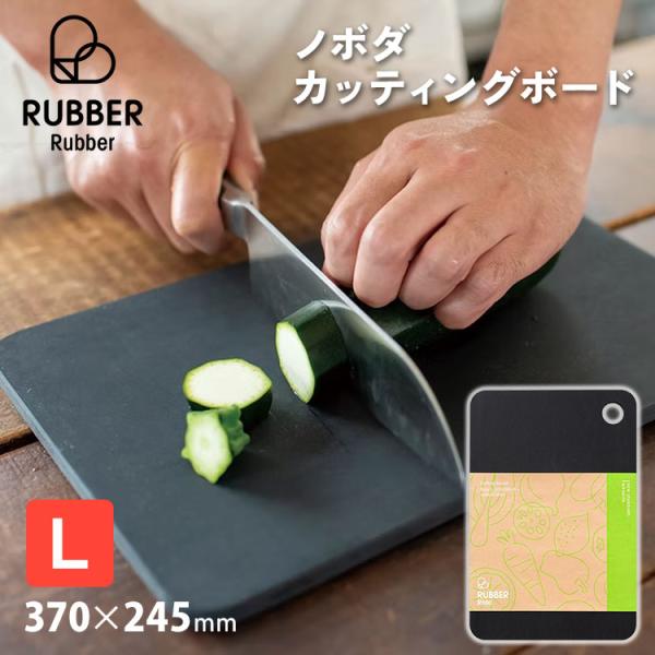 200円OFFクーポン ノボダ ラバラバ カッティングボード L 黒 NBD003