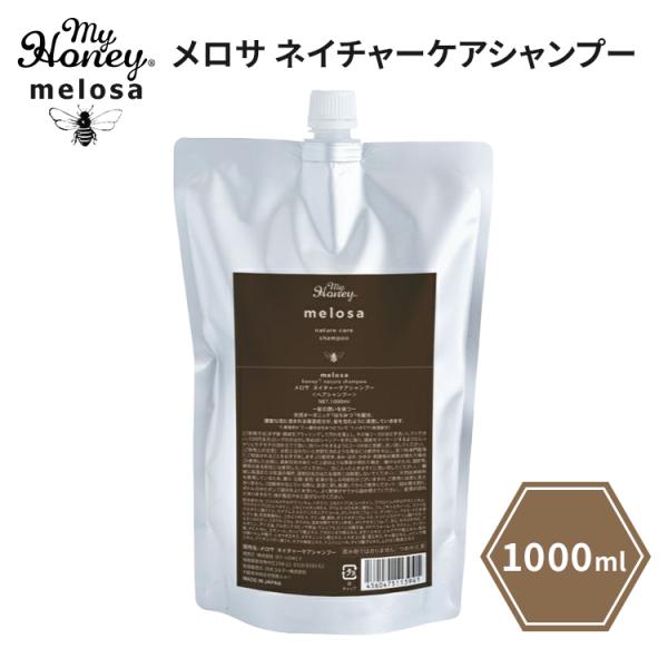 MYHONEY melosa ネイチャーケアシャンプー 1000ml 詰め替え用 リフィル マイハニー メロサ めろさ シャンプー ヘアケア はちみつ 美蜜 潤い 日本製