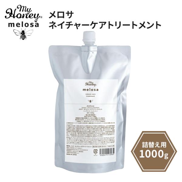 MYHONEY melosa ネイチャーケアトリートメント 1000g 詰め替え用 リフィル マイハニー メロサ めろさ トリートメント ヘアケア はちみつ 美蜜 潤い 日本製