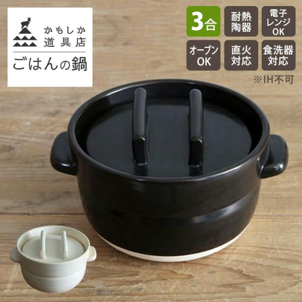 かもしか道具店 ごはんの鍋 3合 土鍋 ご飯 二合炊き 日本製 炊飯鍋