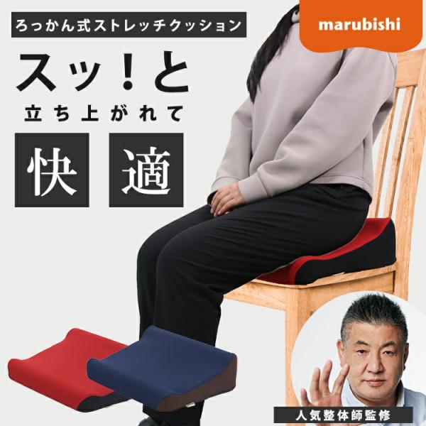 クーポン発行中 ろっかん式ストレッチクッション marubishi K-RSC-216 K-RSC-217 クッション ストレッチ 姿勢 椅子 座布団 腰痛 メーカー直送