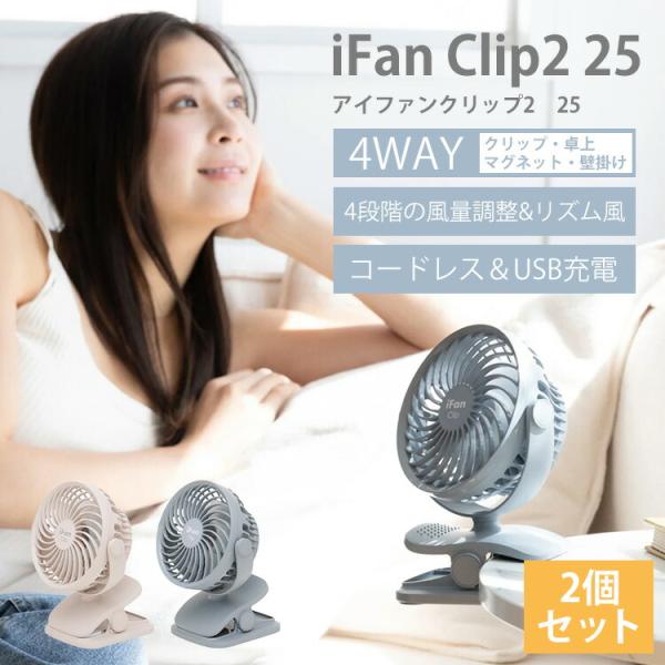 コードレスファン　2個セット ELAiCE（エレス） iFan Clip2 25 2個セット アイファン クリップ2 25