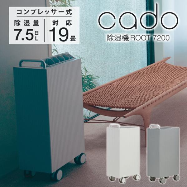 【美品】cado ROOT 7200　除湿機 コンプレッサー式 Amazon | 【公式ストア限定】cado（カドー） 除湿機 ROOT 7200