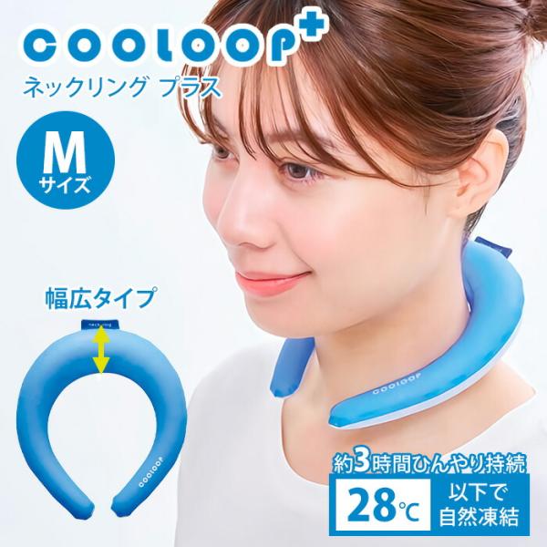 COOLOOP ネックリング プラス ブルー M クーループ クールリング クールネックリング コジット 首 冷感 冷却 冷却不要 熱中症対策 暑さ