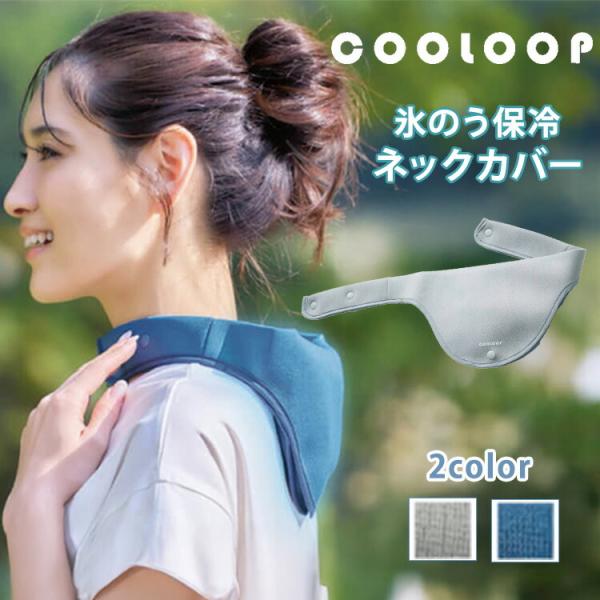 ■商品名氷のう保冷ネックカバー■カラーグレーネイビー■サイズ（約）本体サイズ：60×16cm パッケージサイズ：H20cm×W22cm×D2cm■適応氷のうSサイズ　約7.2×7.8×15cm　420mL■材質/成分生地部：ポリエステル　中...