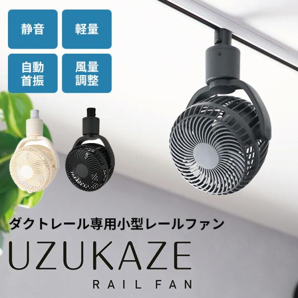 【24時間以内発送】ダクトレールファン【uzukaze 快適送風×簡単取付＞ ダクトレール専用小型ファン「UZUKAZE レール