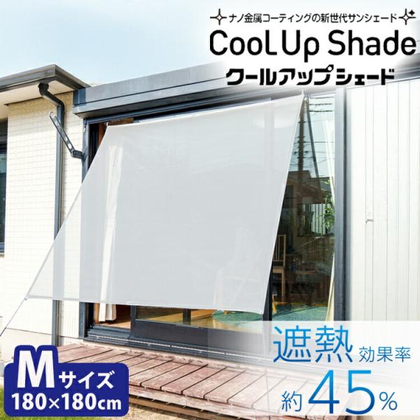セキスイ 1000円OFFクーポン クールアップシェード Mサイズ 180×180cm