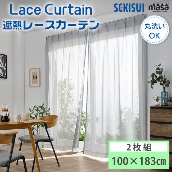 セキスイ 遮熱レースカーテン masa 100×183cm UVカット 日本製 Lace Curtain SP3424 波模様 2枚1組 2枚組 積水ナノコートテクノロジー 遮熱 レースカーテン