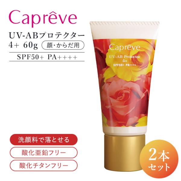 2本セット Capreve UV-ABプロテクター 4+ SPF50+ PA++++ 60g 顔・からだ用 カプレーブ 日焼け止め 日焼け クリーム ケア UV 紫外線 コ便