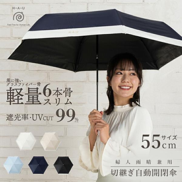 HANWAY 折りたたみ傘 晴雨兼用 55cm H・A・U 婦人雨晴兼用 切継ぎ自動開閉傘 55cm 折りたたみ傘 ハウ 雨晴