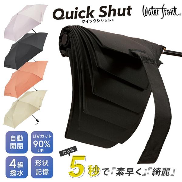 クーポン発行中 Waterfront クイックシャット 折りたたみ傘 自動開閉 55cm 雨傘 日傘 晴雨兼用傘 軽い 軽量 UVカット 超撥水 LESSISMORE メディア テレビ