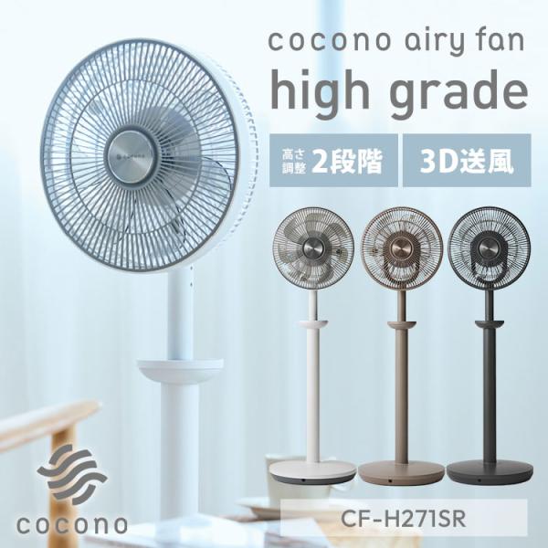 cocono airy fan High grade モデル CF-H271SR サーキュレーター扇風機