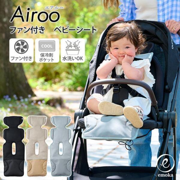 emoka Airoo エアルー ファン付き ベビーカーシート 涼しい 冷感 夏用 通気性 ベビー 赤ちゃん 熱中症対策 ベビーカー