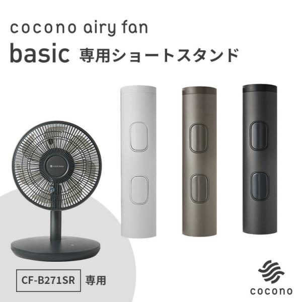 cocono airy fan Basic モデル CF-B271SR 専用ショートスタンド アルミ