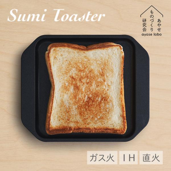あやせものづくり研究会 SumiToaster スミトースター 炭火焼トースター トースタープレート トースト 食パン ガスコンロ IH 直火 日本製