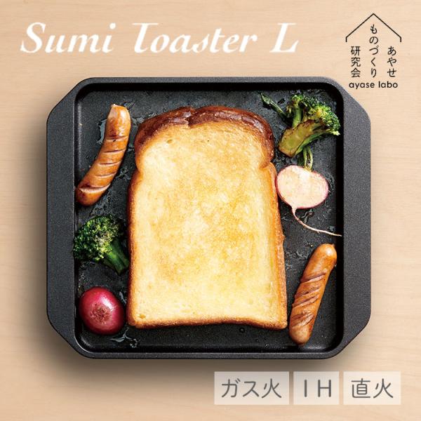 あやせものづくり研究会 SumiToaster L スミトースター Lサイズ 炭火焼