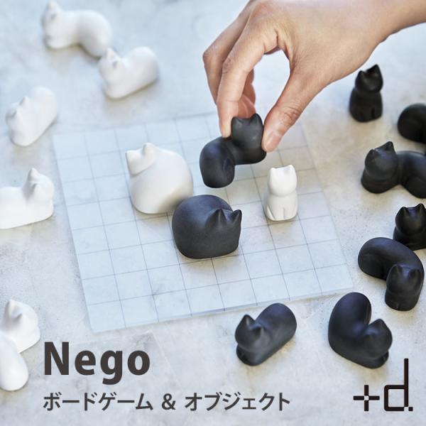 プラスディー ＋d Nego ネゴ ボードゲーム 陣取りゲーム 囲碁 ネコ ねこ 猫グッズ オブジェ インテリア おもちゃ パーティー 雑貨 石膏 日本製
