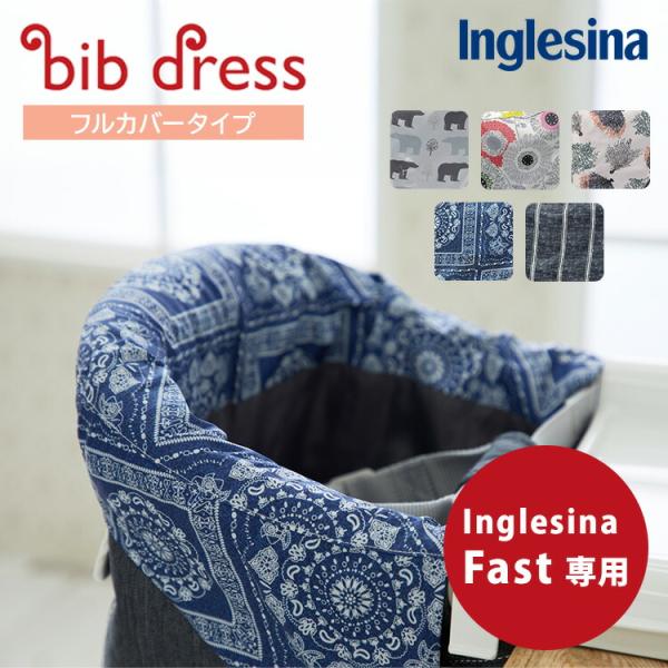 ■デザインノルディックベアブルーミングガーデンシーファンブルーアラベスクデニムストライプ■素材ポリエステル100％■仕様手洗い可（洗濯機使用の際は、ネットに入れてください）■備考こちらの商品にInglesina fast（イングリッシーナ ...