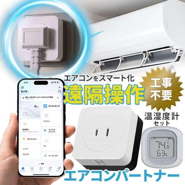 エアコンパートナー温湿度計セット 本体+温湿度計 遠隔操作 電力量測定
