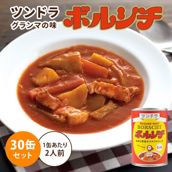 ふくや 30缶セット ツンドラのボルシチ グランマの味 450g×30 1缶