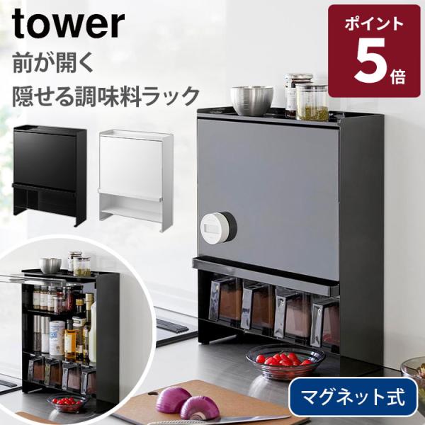 tower 山崎実業 前が開く 隠せる調味料ラック タワー 調味料ケース
