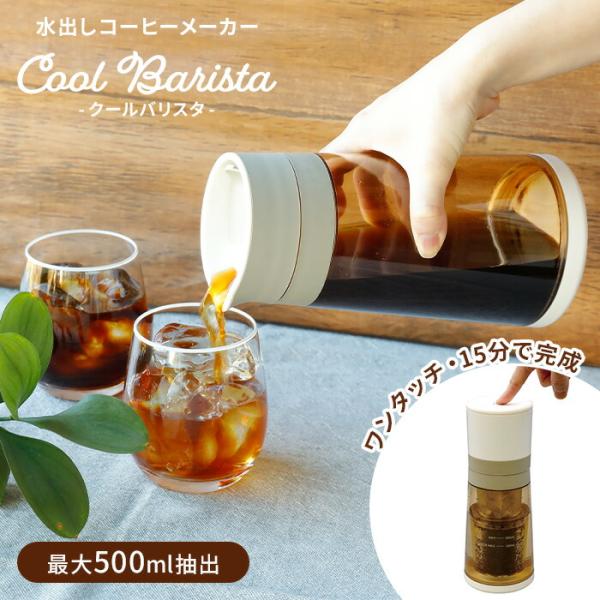 CCP COOL Barista 水出しコーヒーメーカー BJ-CB98 クールバリスタ シーシーピー 珈琲 コールドブリュー 500ml抽出
