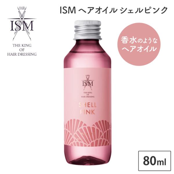 クーポン発行中 ISM ヘアオイル シェルピンク 80ml フレグランスへ