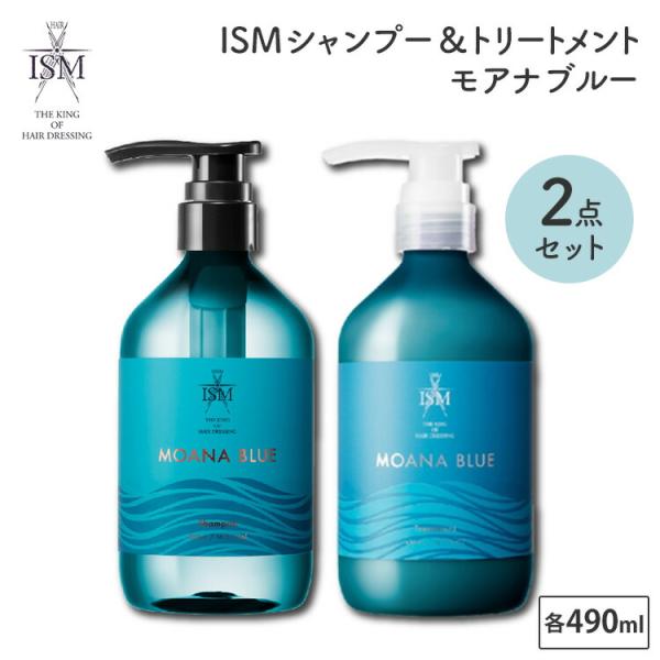 2点セット ISM シャンプー＆トリートメントセット モアナブルー 各