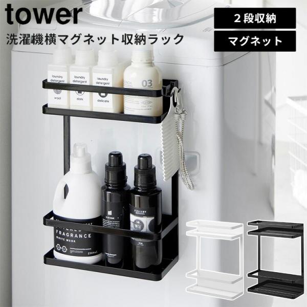 ■商品名洗濯機横マグネット収納ラック タワー 2段■カラー（型番）ホワイト（1800）ブラック（1801）■商品サイズW28×D11.5×H40cm【内寸サイズ】上段：W27.5×D10.8×H6.7cm下段：W27.5×D10.8×H9....