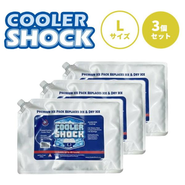 クーポン発行中 3個セット COOLER SHOCK クーラーショック L 保冷剤 保冷パック 強力 保冷 クーラーボックス アイス 氷 アイスパック アウトドア