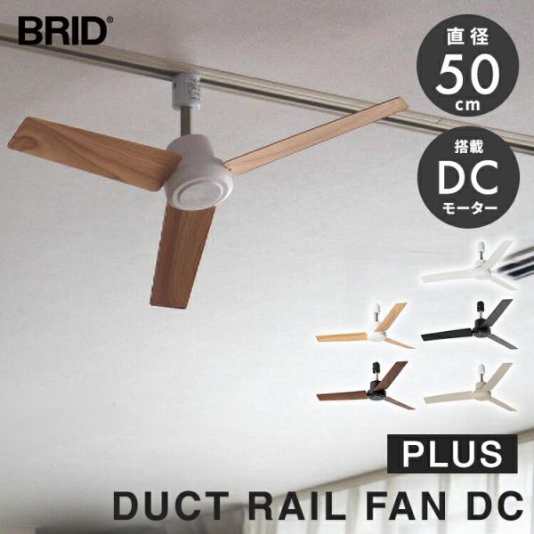 BRID（ブリッド） BRID DUCT RAIL FAN DC plus 直径50cm ダクトレール
