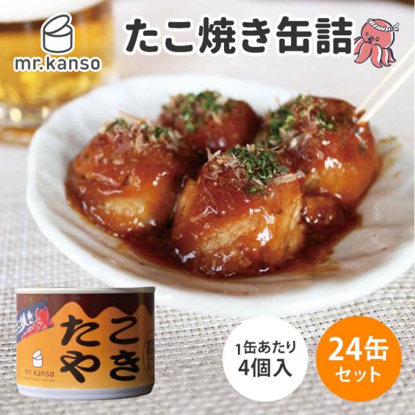 24缶セット たこ焼き缶詰 mr.kanso 1缶4個入り×24 たこやき たこ焼き タコヤキ 国産 食品 保存食 備蓄 災害 対策 ごはん まとめ買い 大阪 ご当地 選べる