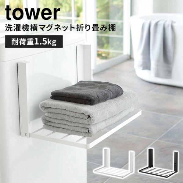 ■カラーホワイトブラック■サイズ（約）使用時：W41×D27×H25.5cm収納時：W41×D4×H25.5cm棚内寸：W39.5×D23cm■重量（約）1200g■耐荷重約1.5kg■材質本体：スチール（粉体塗装）、マグネット滑り止め：シ...