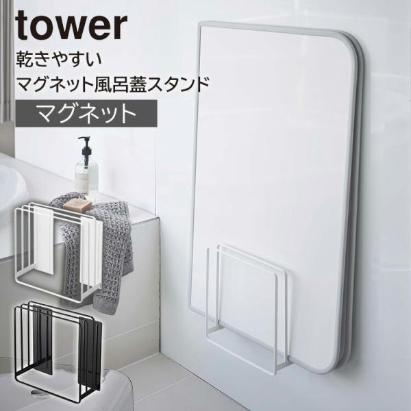 山崎実業 tower 乾きやすいマグネット風呂蓋スタンド タワー 浮かせる収納 風呂ふた 風呂フタ マグネット バスルーム カビ防止 ホワイト ブラック 5085 5086