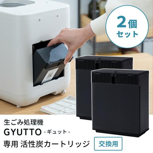 ■セット内容活性炭カートリッジ　2個■品番QS561-KC■対応機種生ごみ処理機 GYUTTO QS561■サイズ（約）幅12.8×奥行7.3×高さ15cm■重量（約）1個当たり：550g■カートリッジ交換目安6か月（ご使用環境により異なり...