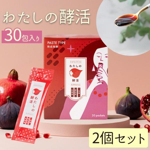 クーポン発行中 わたしの酵活 30包入り 2個セット 女性のゆらぎ期サポート 食べるフェムケア  乳酸菌 いちじく ザクロ スティック個包装タイプ