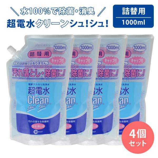 超電水 クーポン発行中 4個セット ケミコート 超電水クリーンシュ