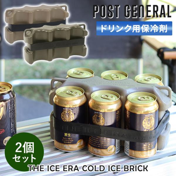 POST GENERAL 2個セット ジアイスエラ コールドアイスブリック ポスト