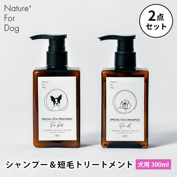 2点セット Nature+ For Dog 短毛種ケアセット シャンプー＆短毛トリートメント 短毛用 ネイチャーフォードッグ 300ml 犬用 短毛種 低刺激 ノンシリコン 安全